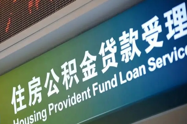 公积金计息-信阳公积金代办平台